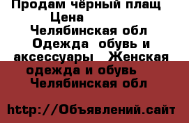 Продам чёрный плащ › Цена ­ 1 500 - Челябинская обл. Одежда, обувь и аксессуары » Женская одежда и обувь   . Челябинская обл.